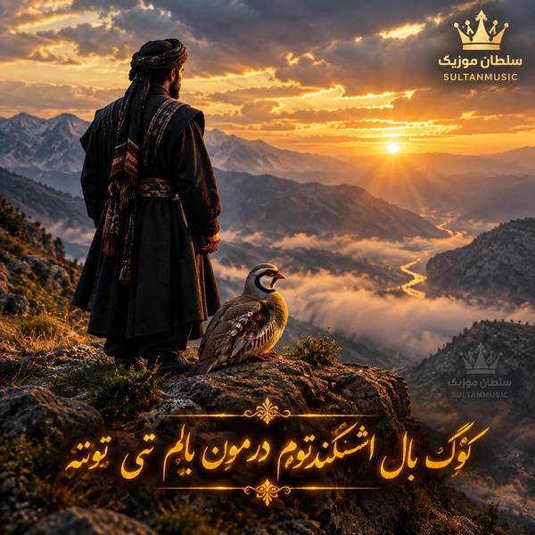 دانلود آهنگ کوگ بال اشکندتوم درمون بالم تی تونه