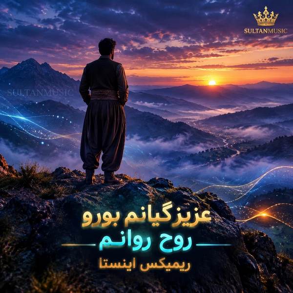 دانلود آهنگ عزیز گیانم بورو روح روانم ریمیکس اینستا