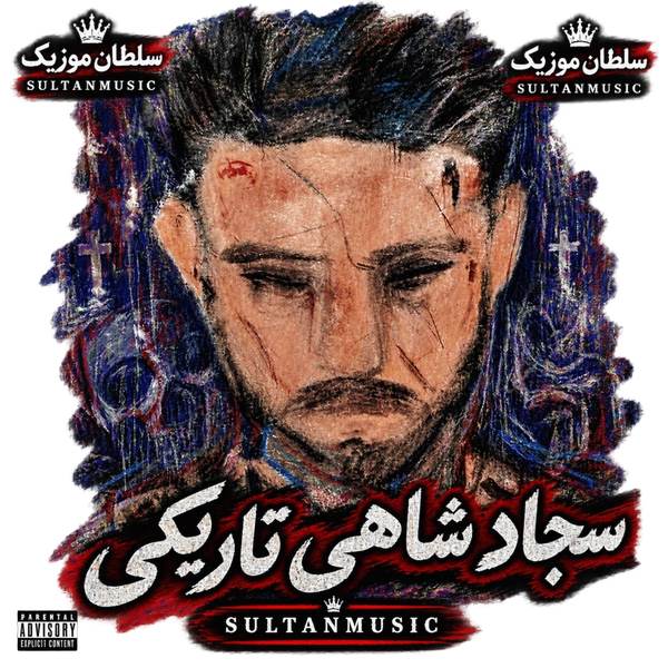 دانلود آهنگ سجاد شاهی تاریکی
