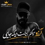 دانلود آهنگ آرزو میکنم نبینمت دیگه جایی