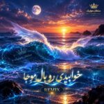 دانلود بهترین ریمیکس خوابیدی رو بال موجا sanam ahang