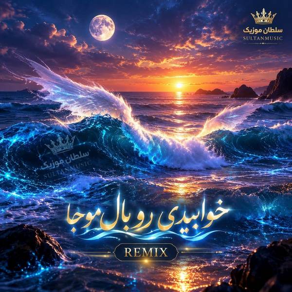 دانلود بهترین ریمیکس خوابیدی رو بال موجا sanam ahang