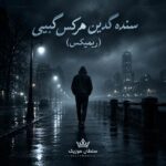 دانلود آهنگ سنده گدین هرکس گیبی ریمیکس اینستا