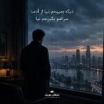دانلود آهنگ دیگه بمیرمم نیا از آدما سراغتو بگیرمم نیا