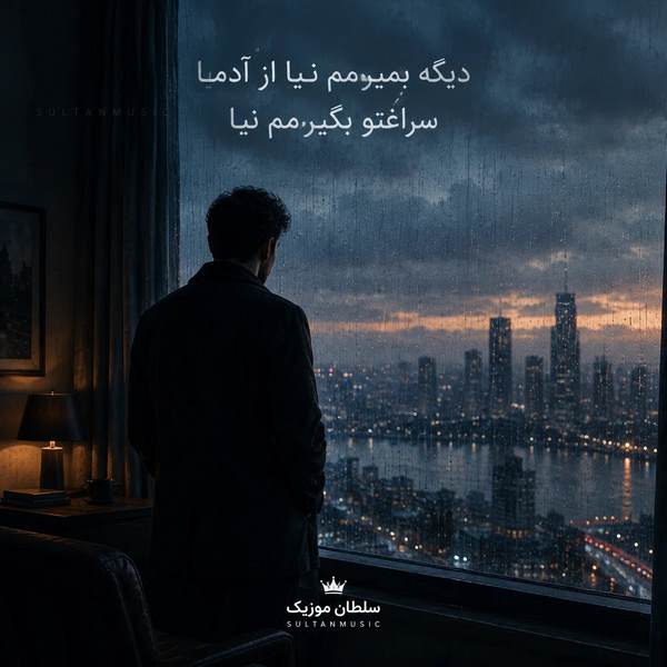 دانلود آهنگ دیگه بمیرمم نیا از آدما سراغتو بگیرمم نیا