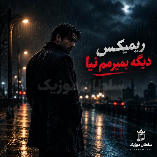دانلود ریمیکس دیگه بمیرمم نیا