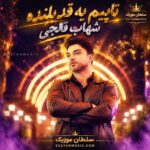 دانلود آهنگ تایپم یه قد بلنده شمام ابرو کمنده دانلود آهنگ تایپم یه قد بلنده شمام ابرو کمنده