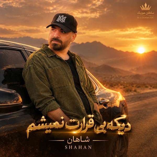 دانلود آهنگ دیگه بی قرارت نمیشم چشم انتظارت نمیشم