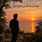 دانلود آهنگ چشماش قشنگه ولی اخلاق نداره