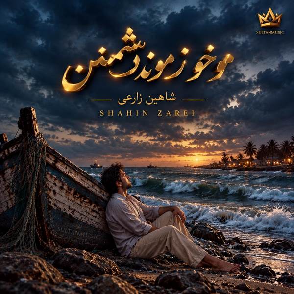 دانلود آهنگ مو خو زمونه دشمنمن