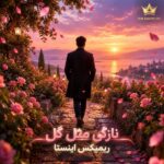 دانلود آهنگ نازکی مثل گل ریمیکس اینستا