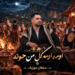دانلود آهنگ لری اومه و اومه گل من حونه