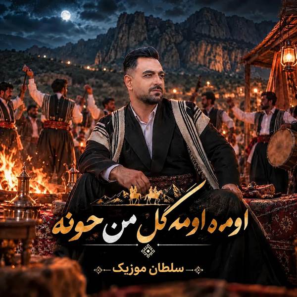 دانلود آهنگ لری اومه و اومه گل من حونه