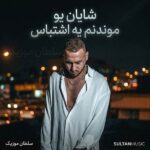 دانلود آهنگ موندنم یه اشتباس که عاشقونه خواستمش