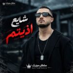 دانلود آهنگ شایع اذیتم