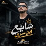 دانلود آهنگ این سری شایع