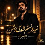 دانلود آهنگ نمیدونستم شدی دشمن کی برات خوب خواسته جز من دانلود آهنگ نمیدونستم شدی دشمن کی برات خوب خواسته جز من