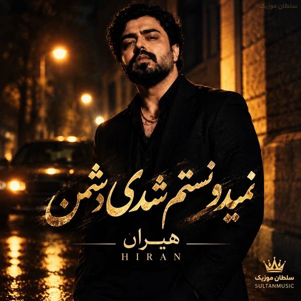 دانلود آهنگ نمیدونستم شدی دشمن کی برات خوب خواسته جز من