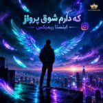 دانلود آهنگ که دارم شوق پرواز اینستا ریمیکس دانلود آهنگ که دارم شوق پرواز اینستا ریمیکس