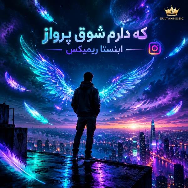 دانلود آهنگ که دارم شوق پرواز اینستا ریمیکس