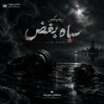 دانلود آهنگ سیاه بغض ریمیکس