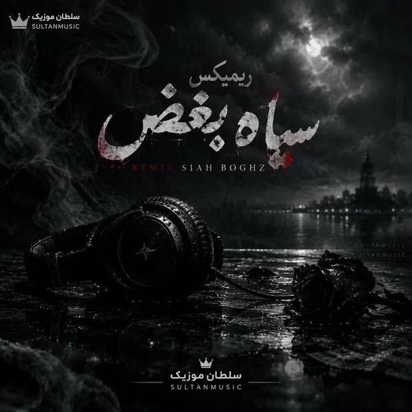 دانلود آهنگ سیاه بغض ریمیکس