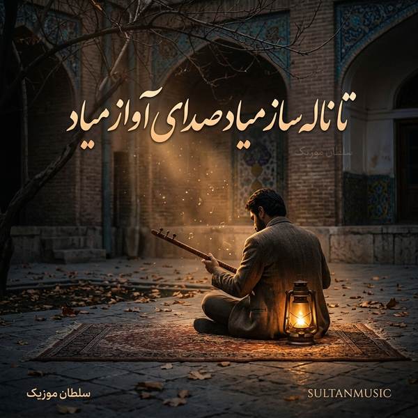 دانلود آهنگ تا ناله ساز میاد صدای آواز میاد