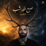 دانلود آهنگ صبح ظهر شب حصین دانلود آهنگ صبح ظهر شب حصین