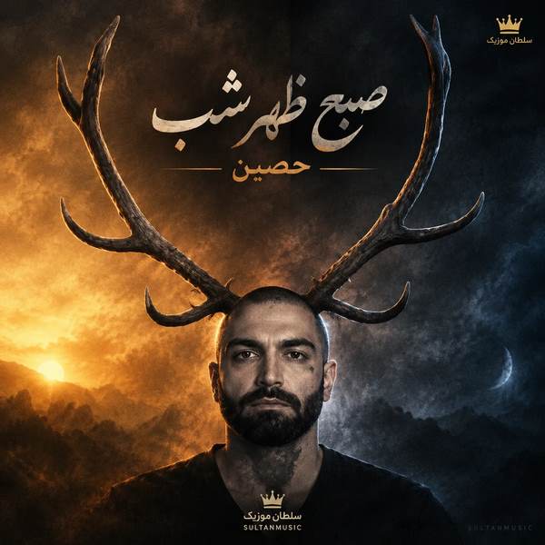 دانلود آهنگ صبح ظهر شب حصین