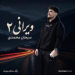 دانلود آهنگ سبحان محمدی ویرانی ۲