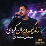 دانلود آهنگ زندگیمه ویران کردی کجایی بی مرام دانلود آهنگ زندگیمه ویران کردی کجایی بی مرام