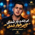 دانلود آهنگ بی بند و بار شدی چنی خار شدی دانلود آهنگ بی بند و بار شدی چنی خار شدی