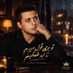تو بری قول میدم تا ابد غمگینم
