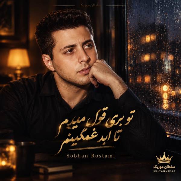 تو بری قول میدم تا ابد غمگینم