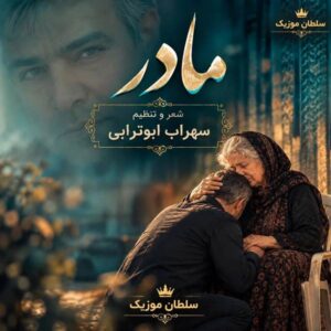 دانلود آهنگ سهراب ابوترابی مادر