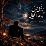 دانلود آهنگ رفیق من بگو حالا کجایی