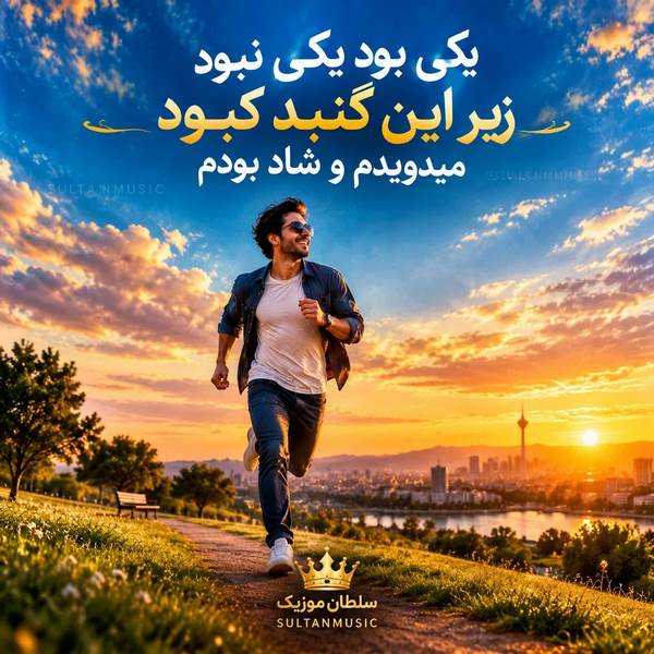 دانلود آهنگ یکی بود یکی نبود زیر این گنبد کبود میدویدم و شاد بودم