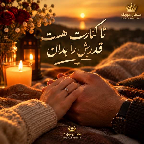 دانلود آهنگ تا کنارت هست قدرش را بدان