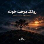 رو تک درخت خونه با صدای بچه ریمیکس اینستا