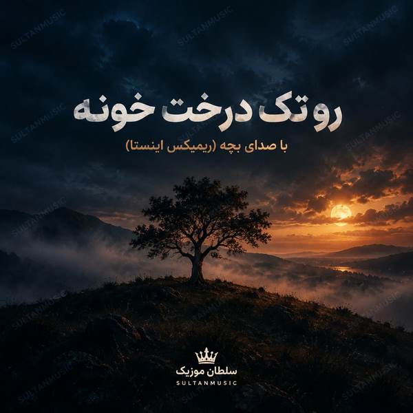 دانلود آهنگ رو تک درخت خونه با صدای بچه ریمیکس اینستا