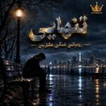 دانلود ریمیکس غمگین عشق من tanhayi