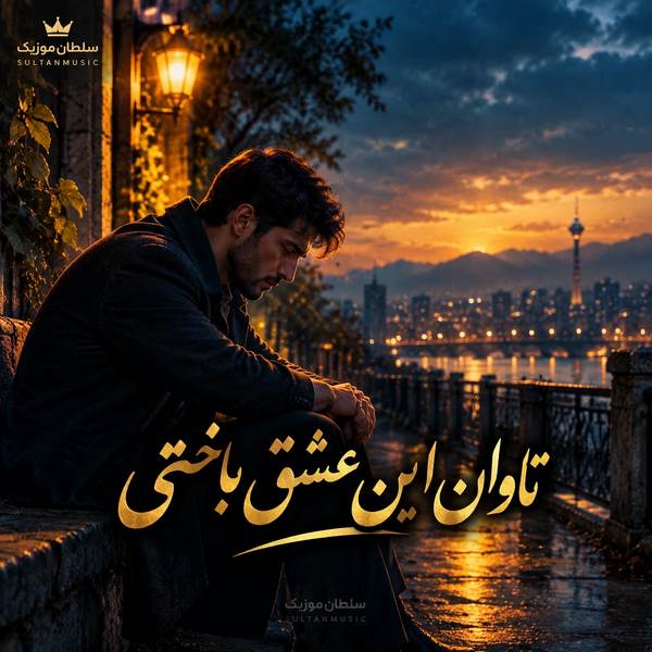 دانلود آهنگ تاوان این عشق باختی دو سر شد