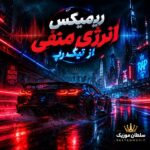 دانلود ریمیکس انرژی منفی از تیک رپ دانلود ریمیکس انرژی منفی از تیک رپ