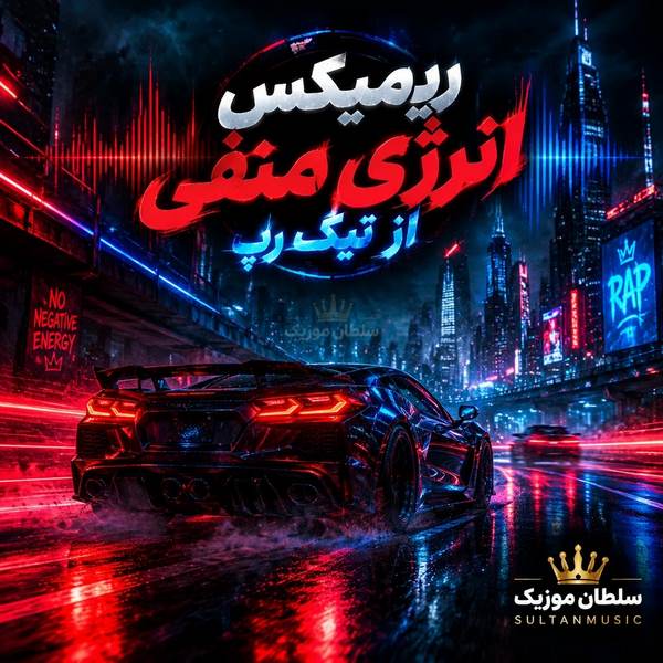 دانلود ریمیکس انرژی منفی از تیک رپ