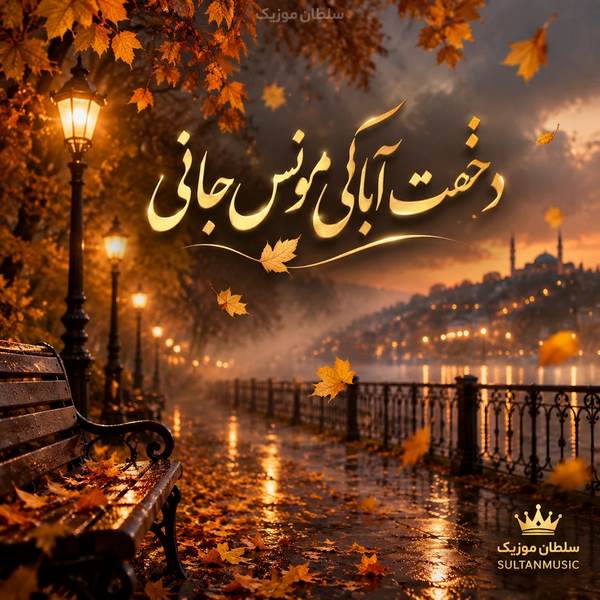 دانلود آهنگ دخت آبانی مونس جانی دخت آبانی دردی و درمانی