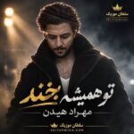 دانلود آهنگ تو همیشه بخند مهراد هیدن دانلود آهنگ تو همیشه بخند مهراد هیدن