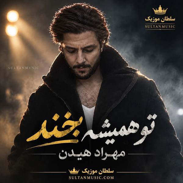 دانلود آهنگ تو همیشه بخند مهراد هیدن