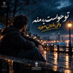 دانلود آهنگ تو حواست به منه وقتی بارون میزنه دانلود آهنگ تو حواست به منه وقتی بارون میزنه