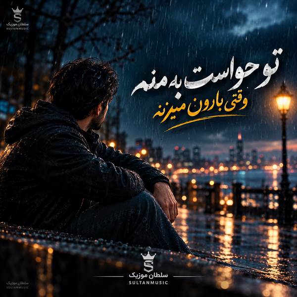 دانلود آهنگ تو حواست به منه وقتی بارون میزنه