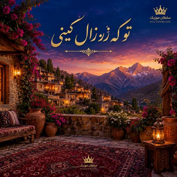 دانلود آهنگ تو که زر زال کینی